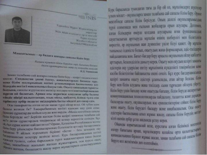 «Мақсатымыз –әр балаға жоғары сапалы білім беру»