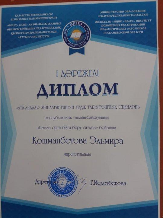 Республикалық онлайн байқаудан І орын иегері