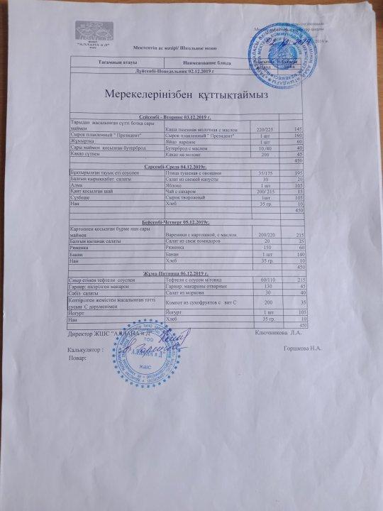 Асханадағы ас мәзірі Желтоқсан айы