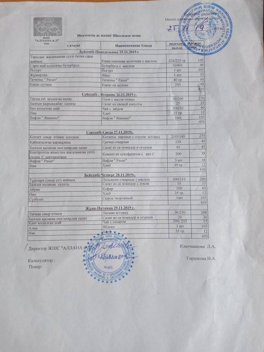 Асханадағы ас мәзірі Қараша айы