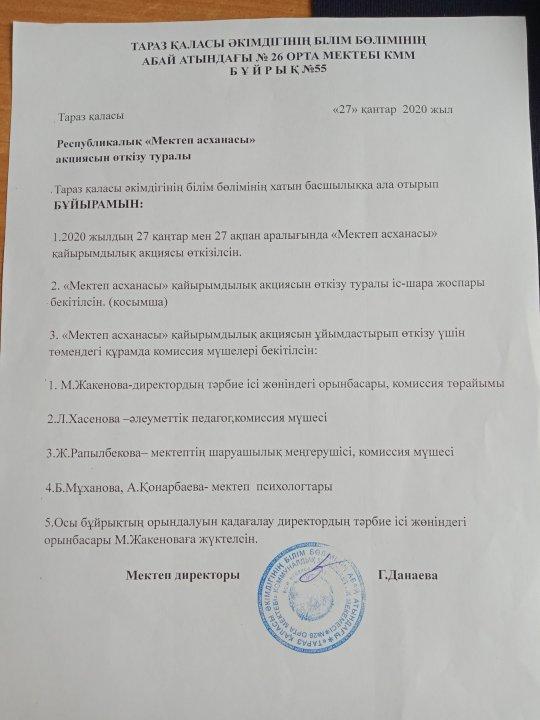 Республикалық мектеп асханасын өткізу туралы бұйрық