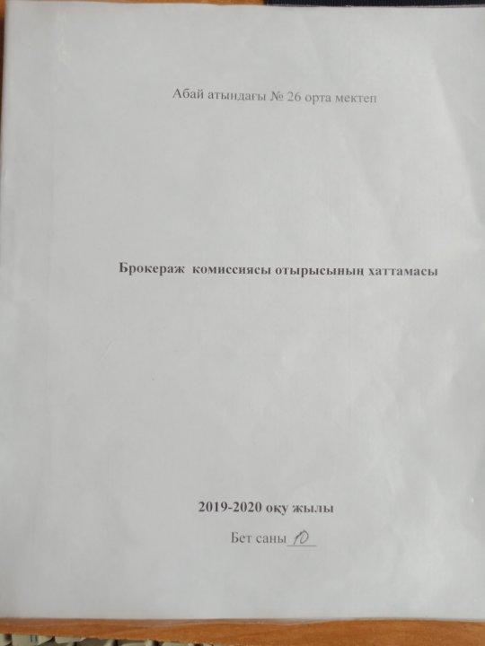 Брокеражды комиссиясы отырысының хаттамалары