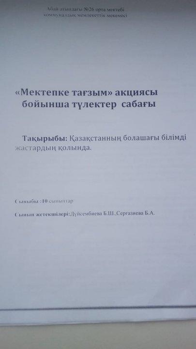"Мектепке тағзым" акциясы бойынша түлектер сабағы