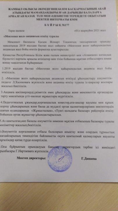 "Мектепке жол" акциясы өткізі бұйрығы