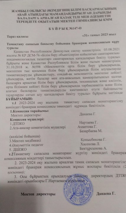 Тамақ сапасына бақылау бойынша бракераж комиссиясын құру бұйрығы