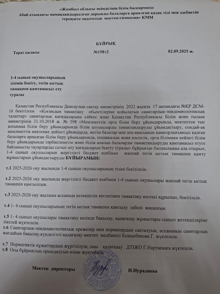 1-4 сынып оқуларының тізімін бекіту, тегін ыстық тамақпен қамтамасыз ету