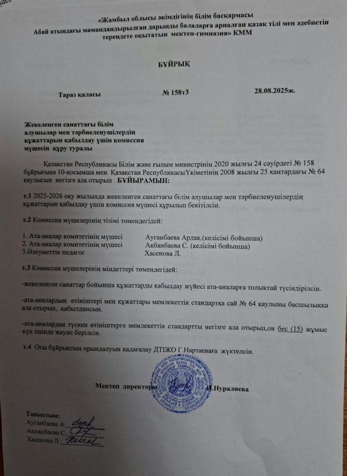Жекелеген санаттағы оқушылардың құжаттарын қабылдау комиссиясын құру туралы